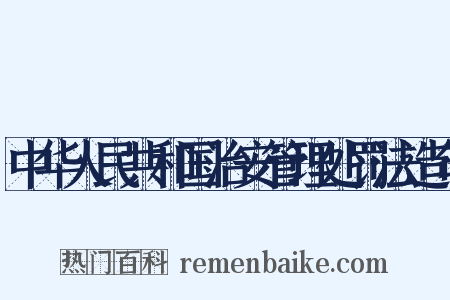 中华人民共和国治安管理处罚法造句是什么意思的图片